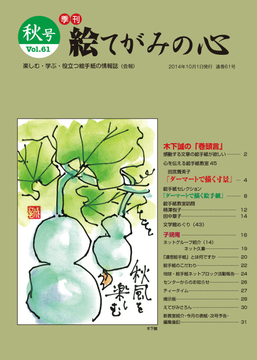 季刊絵てがみの心 Vol.61（秋号） 地球・絵手紙ネットグループ