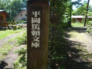 文庫標識の細い道を100m〜150m歩くと文庫の標識。右手が別荘と文庫