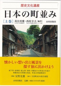 全国約450地区の歴史的な町並みを紹介した「歴史文化遺産　日本の町並み」（山川出版社　写真は上巻）