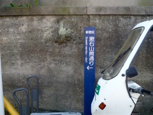 漱石山房通りの標識がある。矢印に沿って道なりに6.7分歩く